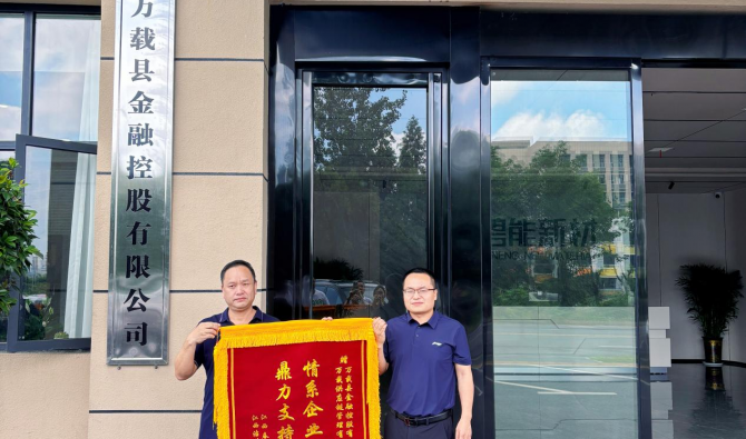 万载金控：金融纾困不断档，企业致谢送锦旗
