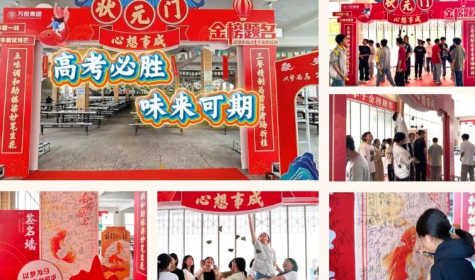 【高考必胜，'味'来可期】万投集团开展2025年高考助力行动