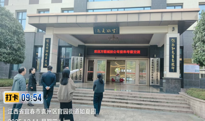 城投公司到宜春熟年乐园养老公寓 参观学习简报